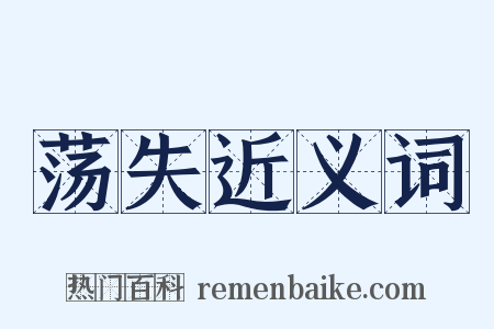 荡失近义词是什么意思的图片